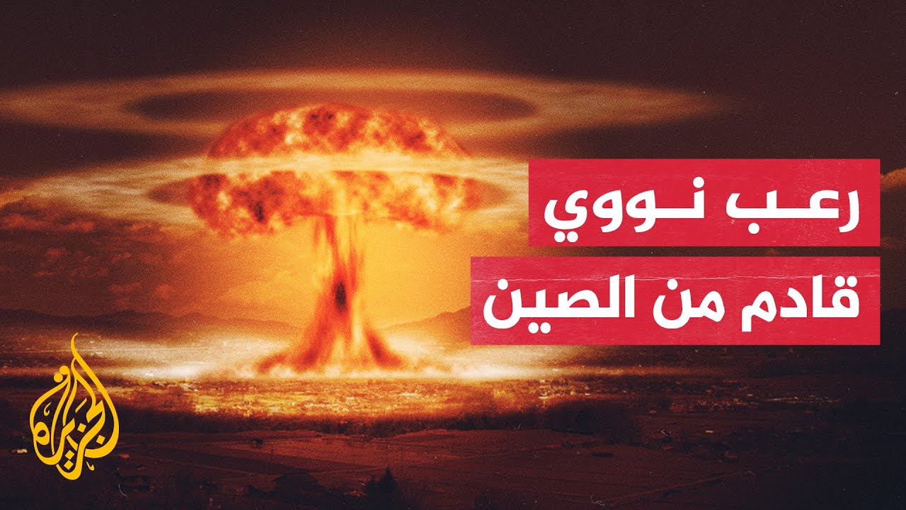 قلق أمريكي من حجم الترسانة النووية التي تمتلكها الصين