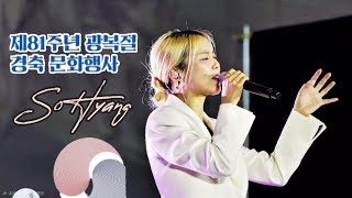 2026.08.15 광복기념 소향공연 Full 영상 (Sohyang)