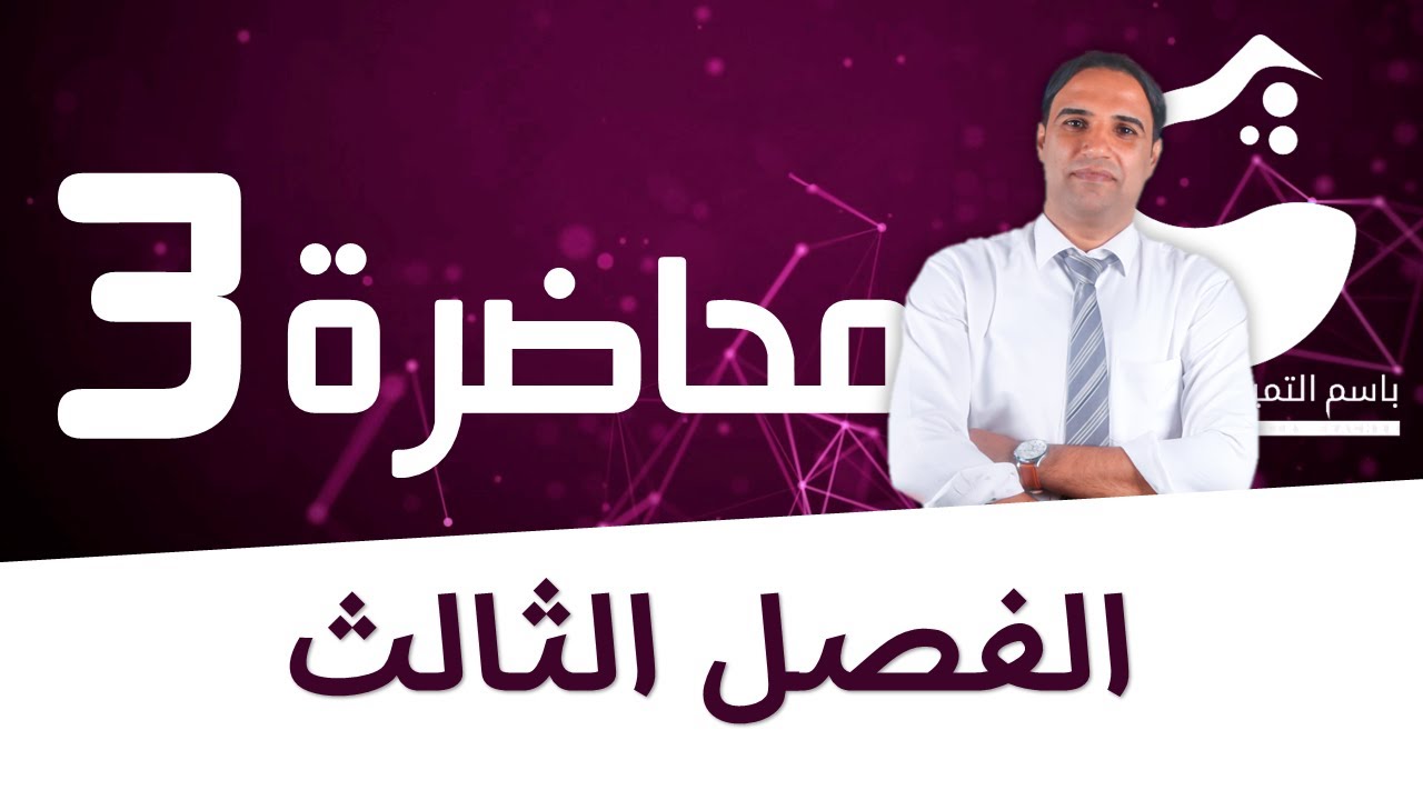 محاضرة 3 (الفصل الثالث) التأين الذاتي للماء وقيمة الاس الهيدروجيني |الاستاذ باسم التميمي