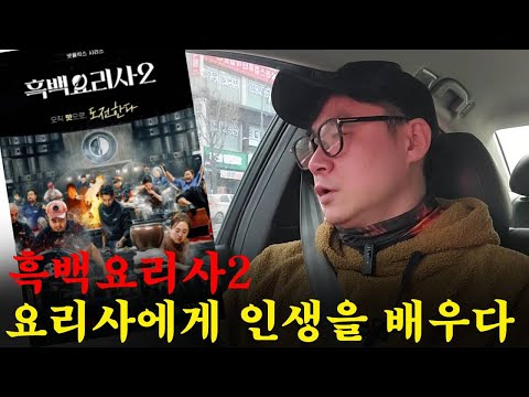 [노잼 콘텐츠 토크] 평범한 일반인이 흑백요리사2를 보면서 인생의 쓴맛을 느꼈다. 인생이란 왜 이렇게 힘들고 고단한가?그럼에도 불구하고..