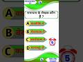 General knowledge || GK || #shorts #short #ytshorts #viralshorts #viral #trending #educationpointgk
