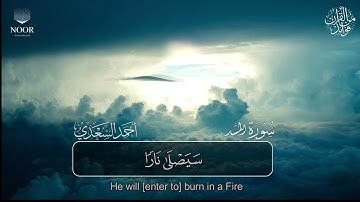 سورة المسد | مصحف التراويح للقارئ أحمد السعدي | Surat Al-Masad