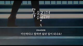 크래커(CRACKER) - '미안하다고 말하면 없던 일이 되나요?' (with 