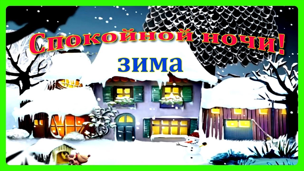 включи спокойной ночи ферма. спокойной ночи ферма сказка на ночь для детей. спокойной ночи ферма игра. спокойной ночи ферма цирк. включи спокойной ночи ферма.