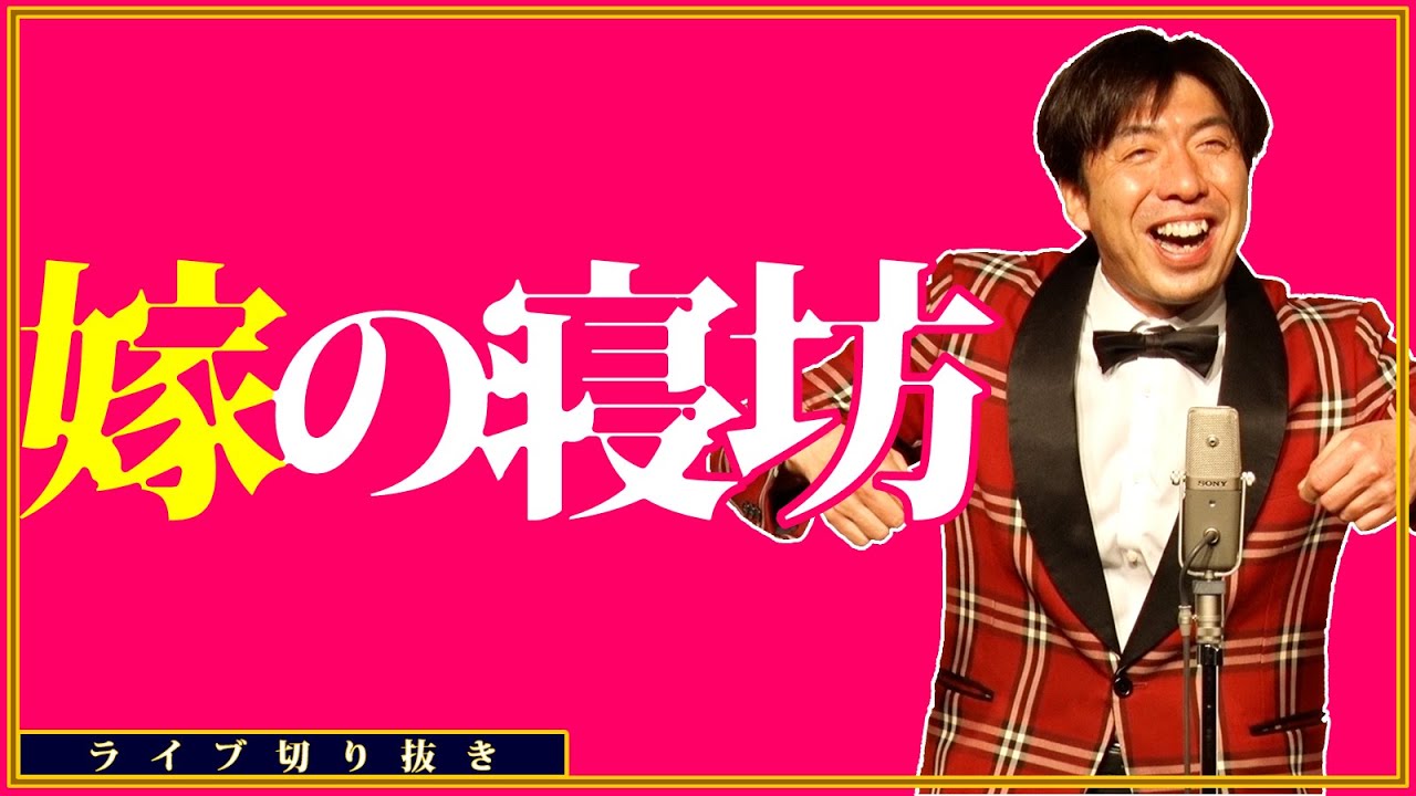 嫁の寝坊 #切り抜き