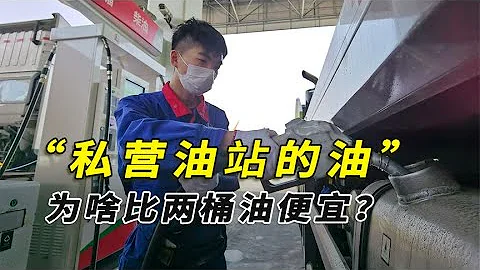 私營油站的油能加嗎？質量到底咋樣？為啥比中石油中石化便宜？ - 天天要聞