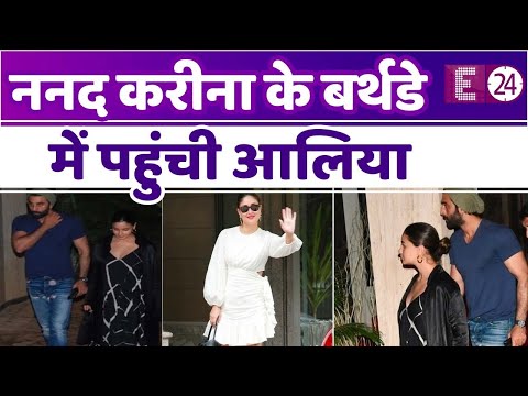 Kareena Kapoor के बर्थडे बैश में पहुंची Alia Bhatt, Ranbir Kapoor ने रखा प्रेग्नेंट बीवी का ख्याल