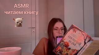 АСМР читаем книгу/ ASMR reading a book