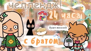 ~|ЧЕЛЛЕНДЖ 24 ЧАСА КАРЕН С МЛАДШИМ БРАТОМ|~😝😵‍💫~|KarenStone/TocaBoca|~