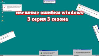 Смешные ошибки windows 3 серия 3 сезона (windows vista,3.1,95.) (Новые улучшенные ошибки!)