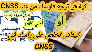 ها كيفاش يمكن ليك ترجع فلوسك من ضمان الإجتماعي cnss/ أو كيفاش تخلص على راسك  باش   تجمع نقاط