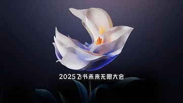 🛑Live Replay：字节跳动2025飞书未来无限大会主题演讲 | 2025 Feishu Future Unlimited Conference Theme Speech