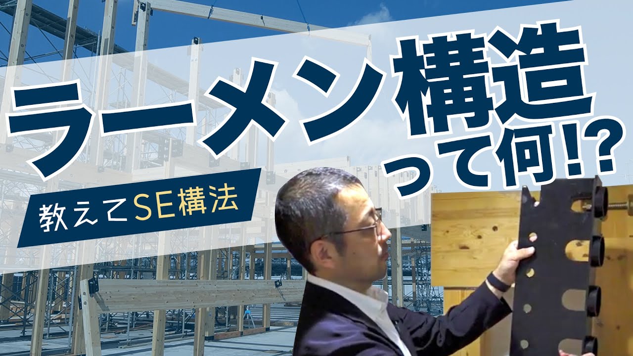 教えて！SE構法〜ラーメン構造って何！？〜【滋賀のSE構法耐震住宅専門店　楠亀工務店】