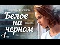 Белое на черном - 4 │ Тамара Резникова │ Повесть │ Христианская аудиокнига