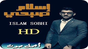 تلاوات روعة اسلام صبحي صوت يدخل القلب بدون استئذان/islam sobhi