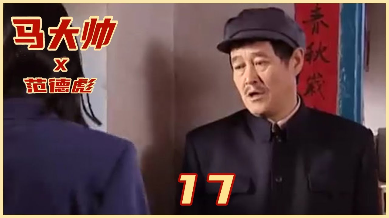 《马大帅》EP 17 | 《漫长的季节》爆笑喜剧版 （赵本山，范伟）