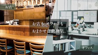 三菱換気扇　ＣＯ２センサーで自動換気夏篇【三菱電機公式】
