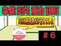 質問コーナー第６弾！師匠はほんとにTGS前夜祭行ったの？