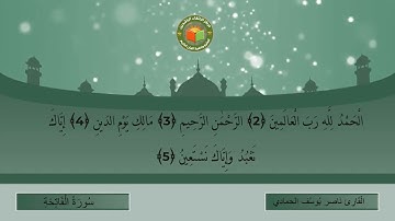 قراءة ما تيسر من سورة الفاتحة للقارئ ناصر يوسف الحمادي