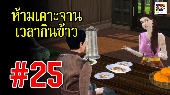 ห้ามเคาะจานชามเวลากินข้าว #25 | #ข้อห้ามโบราณ ละคร บุพเพสันนิวาส | อีโก้แอคท์