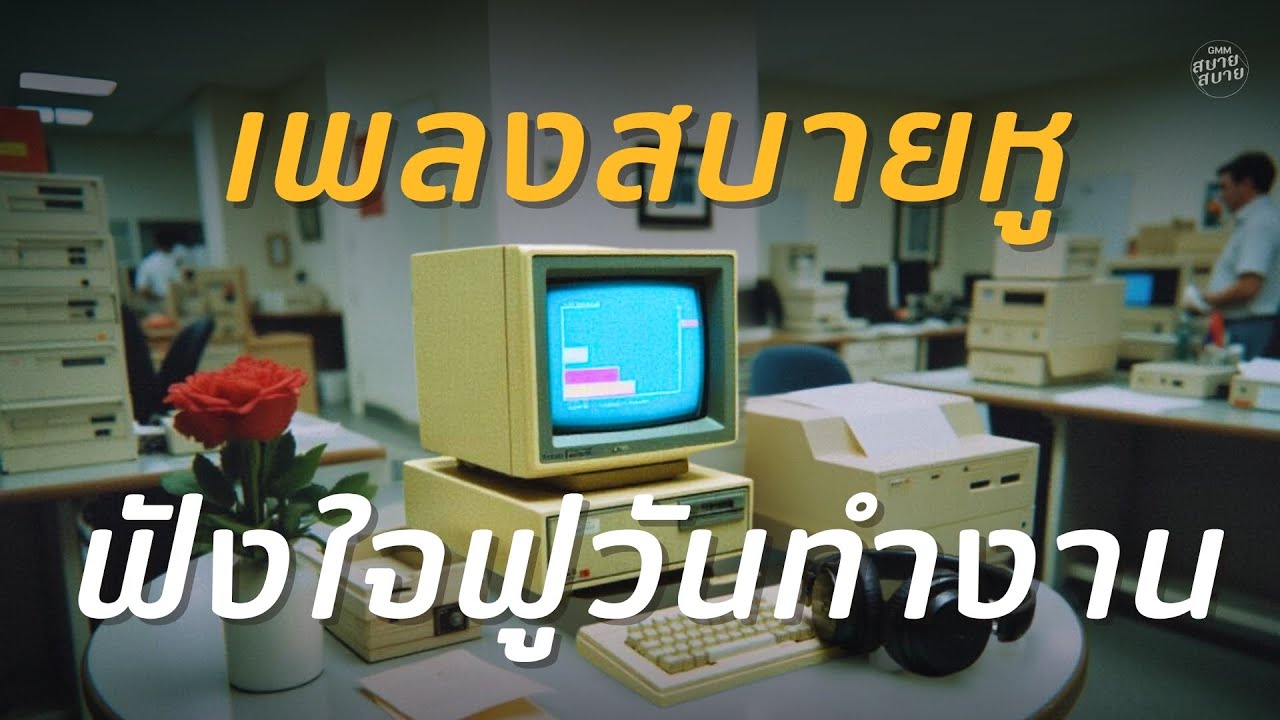 เพลงเพราะสบายหู ใจฟูวันทำงาน #lofiwork