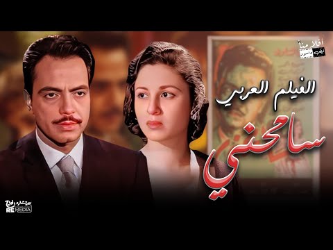 الفيلم العربي سامحني بطوله كمال الشناوي سميرة أحمد كريمان