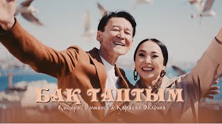 Қыдырәлі & Қарақат  - Бақ таптым сені жолықтырып (Официальный клип)