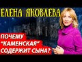 Елена Яковлева - сколько зарабатывает и как живет?