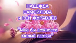 🦋НАДЕЖДА САМОЙЛОВА и РЕЙ ЖУРАВЛЁВ ≈ Мне бы нежности малый глоток ≈🦋✨