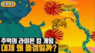 추억의 라이온 킹은 왜 똥겜일까?  | 내 맘대로 게임분석 51화