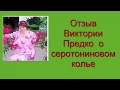 Cеротониновое колье, порез и ожог ноги. Отзывы