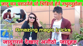 Amazing magic tricks जादु मन पराउनेले अवश्य यो भिडियो हेर्नुहोला| Sher Bahadur Gurung