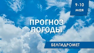 Прогноз погоды в Беларуси на 9-10 мая | Белгидромет