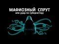 МАФИОЗНЫЙ СПРУТ ИЛИ УДАР ПО ГУБЕРНАТОРУ | Аналитика Юга России