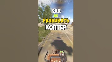 Лучший способ ПОСАДИТЬ КОПТЕР в расте rust #shorts #кгые #rust #раст #фишкираст