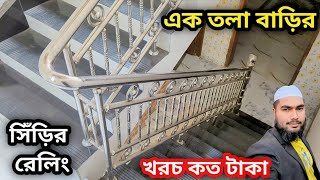 সিঁড়ি রেলিং এর দাম❤️Siri Railing Price এস এস সিঁড়ি রেলিং ডিজাইন SS Stairs Railing Design Price in BD