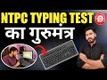 Ntpc typing test का गुरुमंत्र | Ntpc typing कैसे करें | ntpc typing test kaise hota hai
