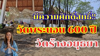 วัดพระนอน 600 ปี พระศักดิ์เมืองกรุงเก่า!!#Wat#Ayutthaya