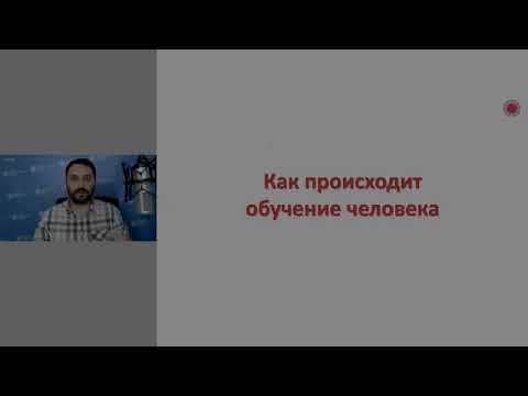 Освоение навыка • как происходит обучение человека