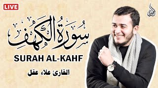 سورة الكهف كاملة تلاوة هادئة تفيض جمالاً - أرح سمعك وقلبك Sourate al kahf Full