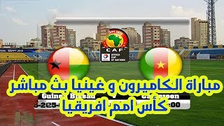 مباراة الكاميرون و غينيا بث مباشر كأس امم افريقيا || Cameroon Vs Guinea Biss