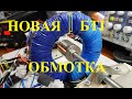 Новая БТГ обмотка катушки без тормозов