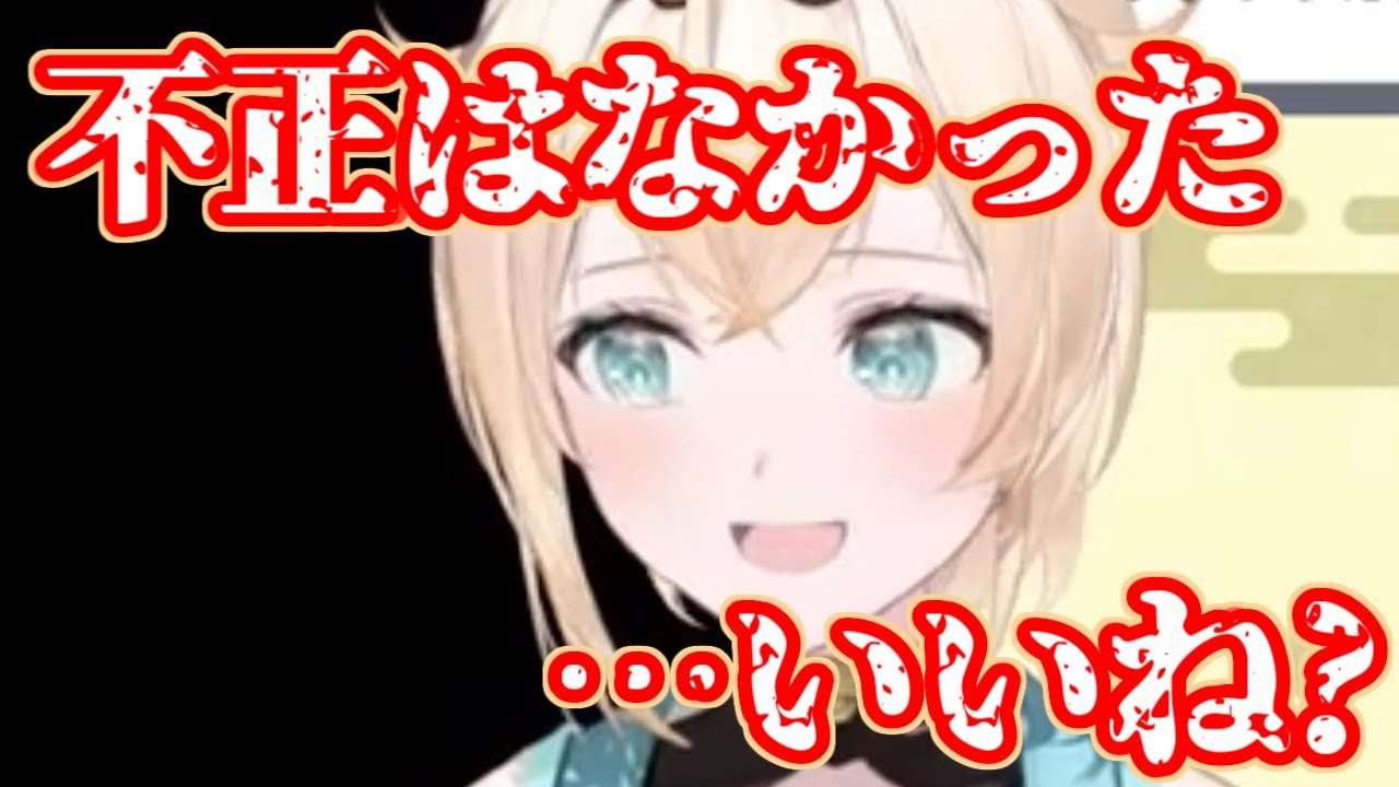 【風真いろは/ホロライブ】RFAで不正を？