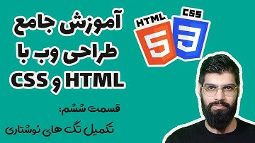 آموزش جامع طراحی وب با HTML و CSS - قسمت ششم