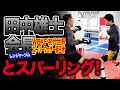 【元WBKF王者】レンジャージム田中雄士会長とスパーリング!