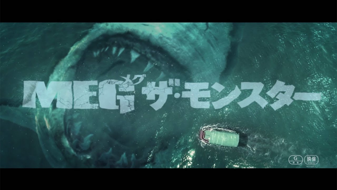 怖すぎる 海から巨大サメが 映画 Meg ザ モンスター 予告編が公開 Youtube