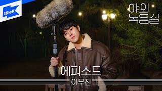 이무진(LEE MU JIN) - 에피소드 | 야외녹음실 | Beyond the Studio | LEE MU JIN | Episode