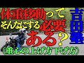 体重移動ってそんなに必要？（重心の上げ方、下げ方）吉田塾