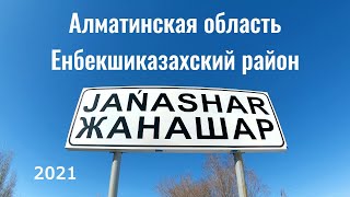 ЖАНАШАР ауылы, Алматинская область, Казахстан, 2021. Прогулка по селу.