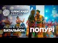 Попурі. Олександр Кварта Лісапетний батальйон feat DJ JEDY